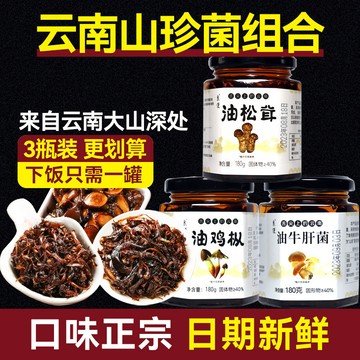 油鷄樅菌鬆茸菌牛肝菌卽食罐頭 良使雲南特産油菌蘑菇醬拌飯拌麵下飯菜