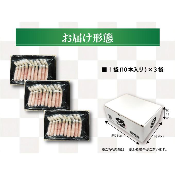 生ずわいがに 棒肉フルポーション 30本セット くら寿司 蟹 むき身 かにしゃぶ 送料無料