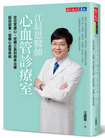 江晨恩醫師心血管診療室：從日常護心、逆轉三高到精準治療，超前部署，遠離心血管疾病【城邦讀書花園】