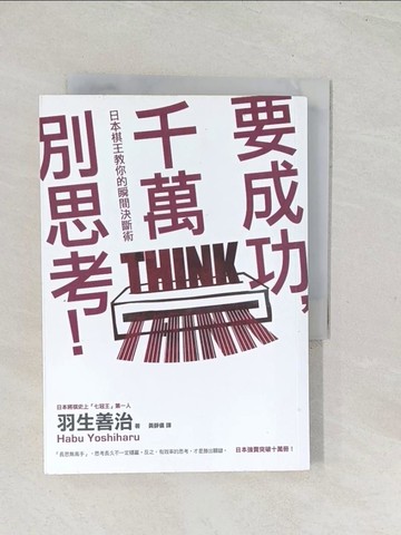 【書寶二手書T1／財經企管_U5A】要成功，千萬別思考！：日本棋王教你的瞬間決斷術_羽生善治