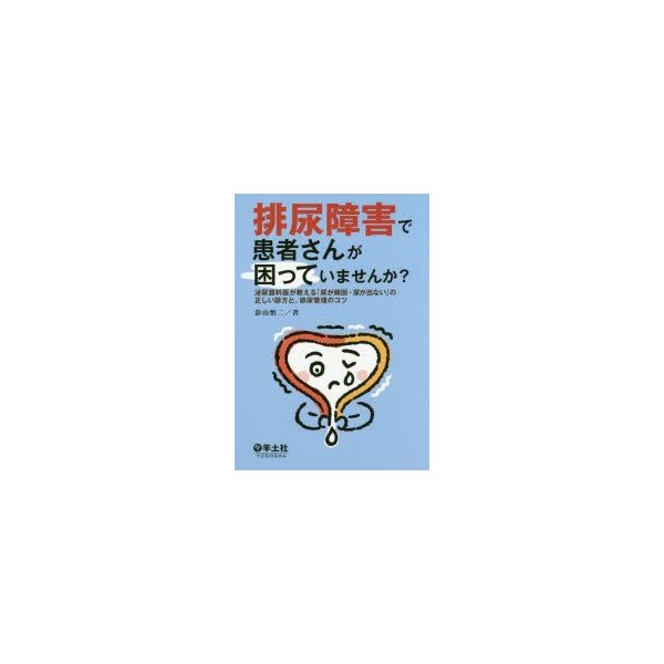 排尿障害で患者さんが困っていませんか ~泌尿器科医が教える 尿が頻回・尿が出ない の正しい診方と,排尿管理のコツ