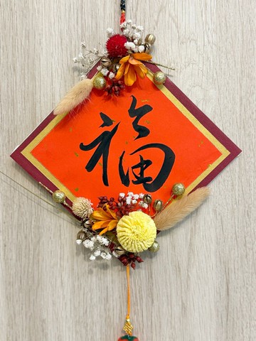 馬年春節永生花 |不凋花 |乾燥花手寫書法福字春聯掛飾春節裝飾