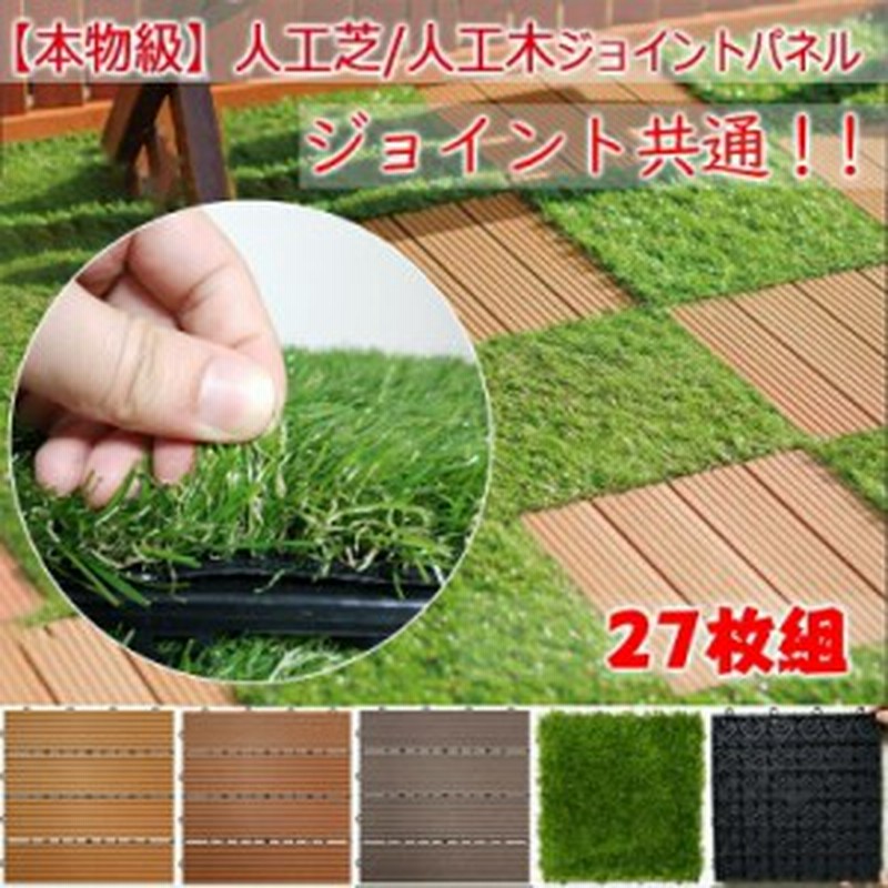 ジョイント式 草取り不要 27枚入 Which Boarding School Com