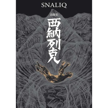 西納列克【Snaliq】