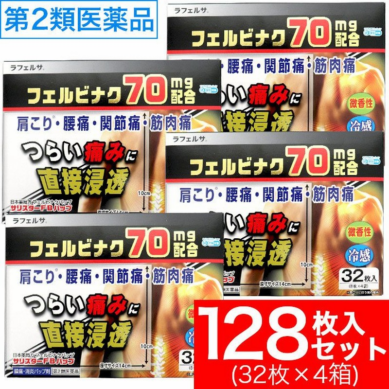 湿布 冷感湿布薬 鎮痛 肩こり 腰痛 筋肉痛 フェルビナク サリスターfbパップ Pb 32枚入 4箱セット 第2類医薬品 通販 Lineポイント最大0 5 Get Lineショッピング