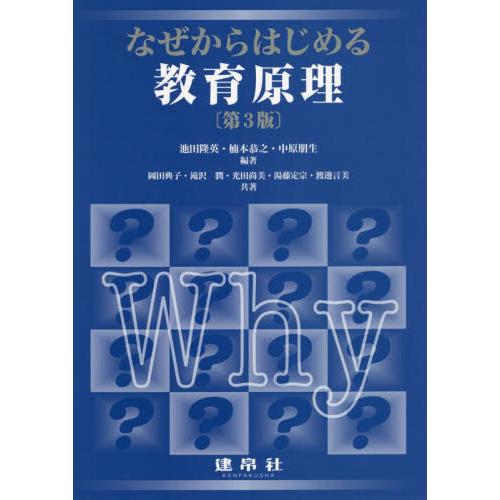 なぜからはじめる教育原理