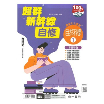 南一國中超群新幹線自修自然1上