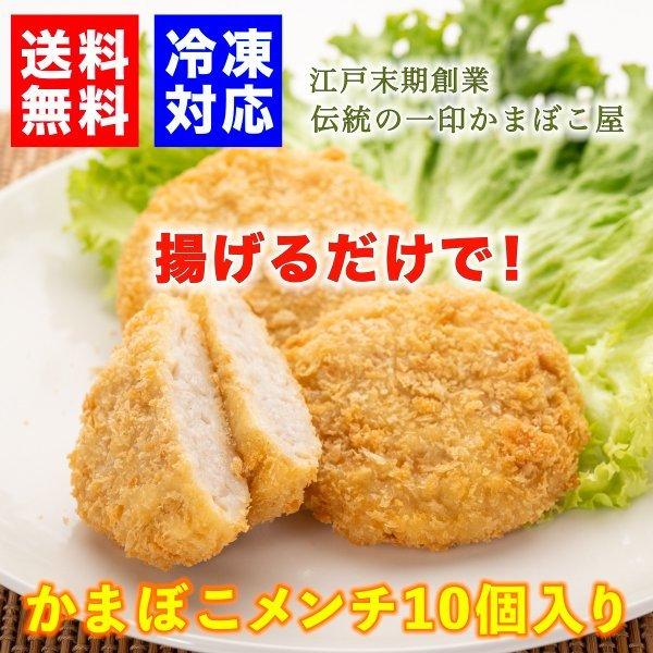 かまぼこメンチ 揚げるだけ お得 送料無料 お取り寄せ 一印かまぼこ屋  糸魚川名産 新潟