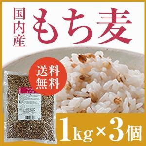 国内産 もち麦 1kg×3個セット 国産 水溶性 食物繊維 大麦 βグルカン ダイエット もちむぎ ベストアメニティ