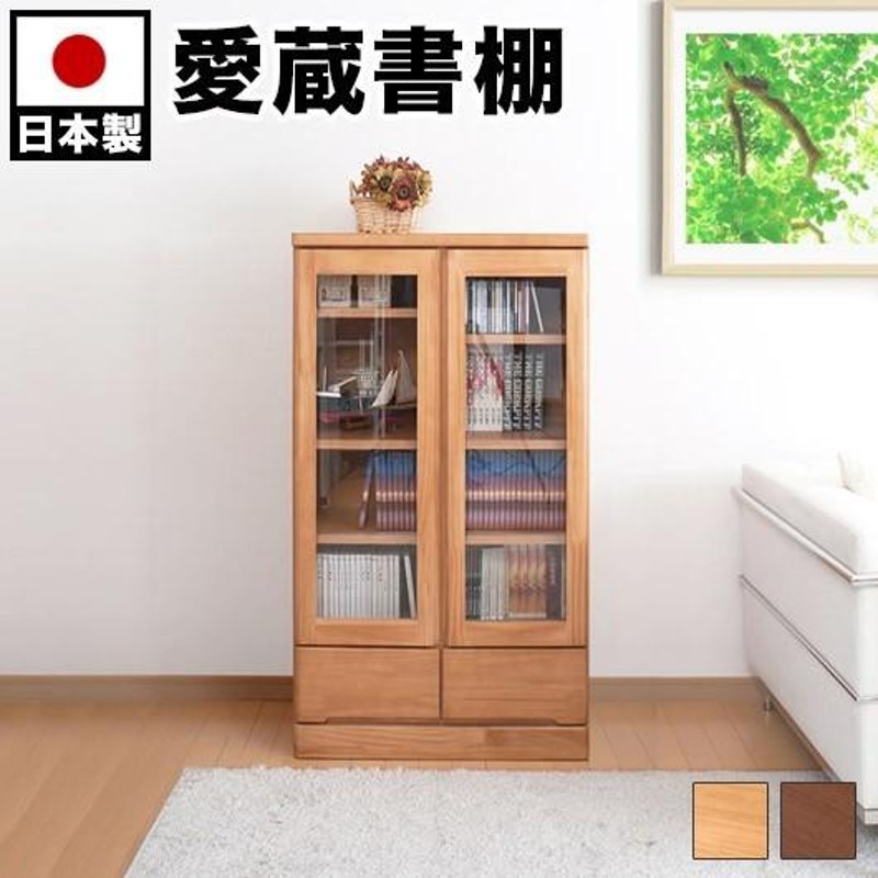 本棚 ガラス 扉付き日本製 完成品 天然木 書棚 幅80cm高さ121cm キャビネット 棚 収納 | LINEショッピング