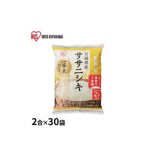 ふるさと納税 宮城県 亘理町 生鮮米 宮城県産 ササニシキ 2合パック×30袋セット