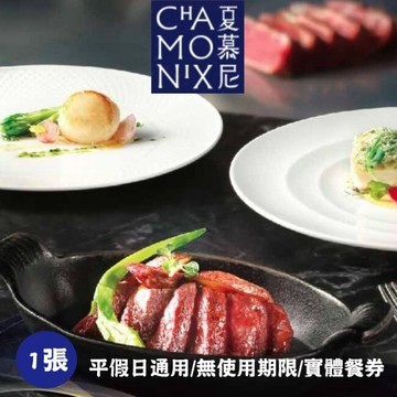 【王品集團】夏慕尼新香榭鐵板燒商品券1張(寄送實體券)
