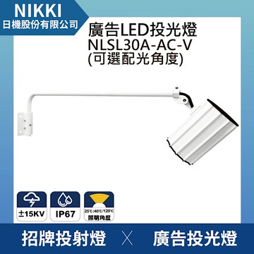 【日機】台灣製造 LED聚光燈 投光燈 廣告投光燈 招牌燈 NLSL30A-AC-V