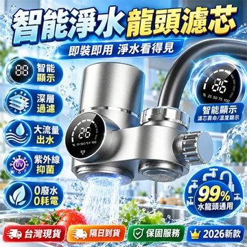 新品特價🎉淨水過濾器 浴室廚房淨水過濾器 水龍頭過濾器 智能數顯淨水器 淨水器 濾水器 雙檔調節 水龍頭濾芯 餐廚濾水器