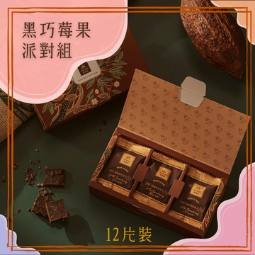 【尚唐坊】黑巧莓果派對組(藍莓、酸櫻桃、蔓越莓)