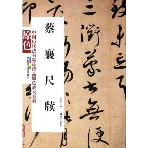 蔡襄尺牘　中国歴代法書墨跡珍品　原色大判　中国語書道 蔡襄尺#29261;　中国#21382;代法#20070;墨迹珍品　原色放大系列