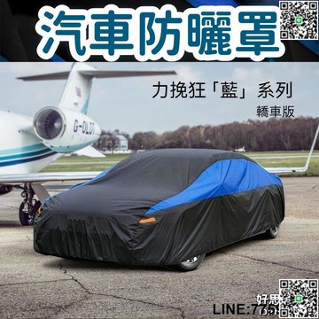 【快樂購】【防劃傷易清理 防曬車罩】車衣 車罩 車套 防塵套 汽車車衣 汽車防塵套 汽車遮陽罩 汽車防曬罩 防曬車衣罩