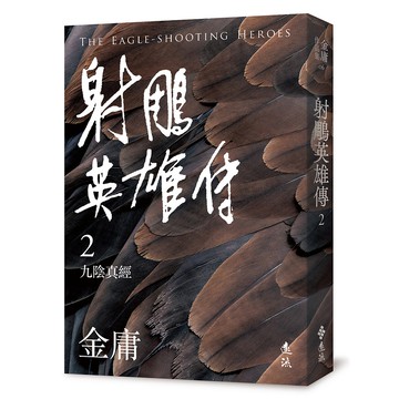 【遠流】射鵰英雄傳(二)(亮彩映象修訂版)二版 / (店到店上限8本) 無封膜 無書腰 / 金庸  /9789573298021