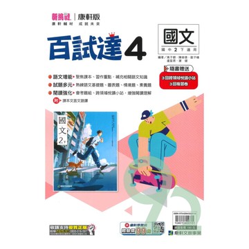 康軒國中百試達國文2下