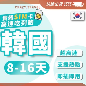 韓國網卡 韓國上網卡 單日流量 總流量 8-16天 中期旅遊 4G網速 SIM卡  韓國網路 插卡即用 釜山網卡
