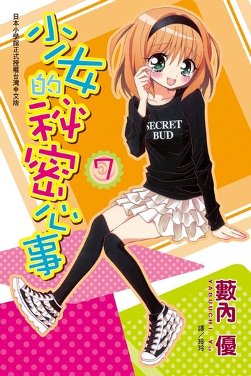 【電子書】少女的秘密心事(7)