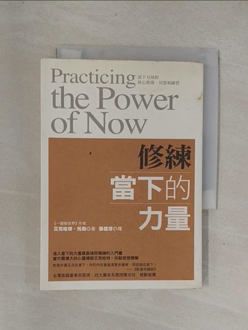 【書寶二手書T1／心靈成長_YDY】修練當下的力量_張德芬, 艾克哈特．托勒