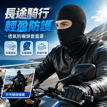 隔日到貨 機車頭套 騎士頭套 安全帽頭套 騎行頭套 騎車頭套 防曬頭套 頭套 頭套面罩 涼感頭套 防震頭套 全罩頭套