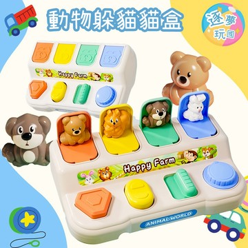 🔥在台現貨速發🚀動物開關盒 躲貓貓盒 色彩辨認 動物認知 兒童玩具 開關盒 躲貓貓玩具 益智玩具
