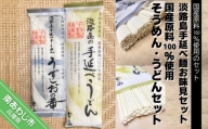 淡路島手延べ麺お味見セット（国産原料100％使用そうめん・うどんセット）