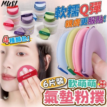 [隔天發貨]氣墊粉撲 粉撲 粉底粉撲 6片裝一盒 乾濕兩用 加厚粉撲 蜜粉撲 腮紅粉撲 化妝海綿 美妝用品