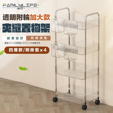 【FL 生活+】透明附輪夾縫推車置物架-4層-加大款附4掛籃(A-220)