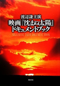  渡辺謙主演　映画『沈まぬ太陽』ドキュメントブック／芸術・芸能・エンタメ・アート