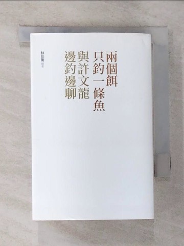 【書寶二手書T6／傳記_GOP】兩個餌只釣一條魚-與許文龍邊釣邊聊_許文龍/口述, 林佳龍/編