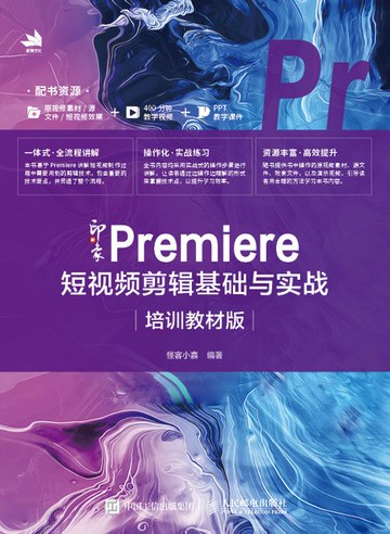 【電子書】新印象 Premiere 短视频剪辑基础与实战（培训教材版）