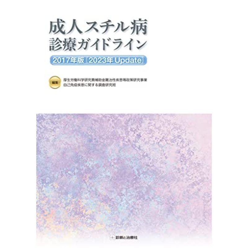 成人スチル病診療ガイドライン2017年版 2023年Update