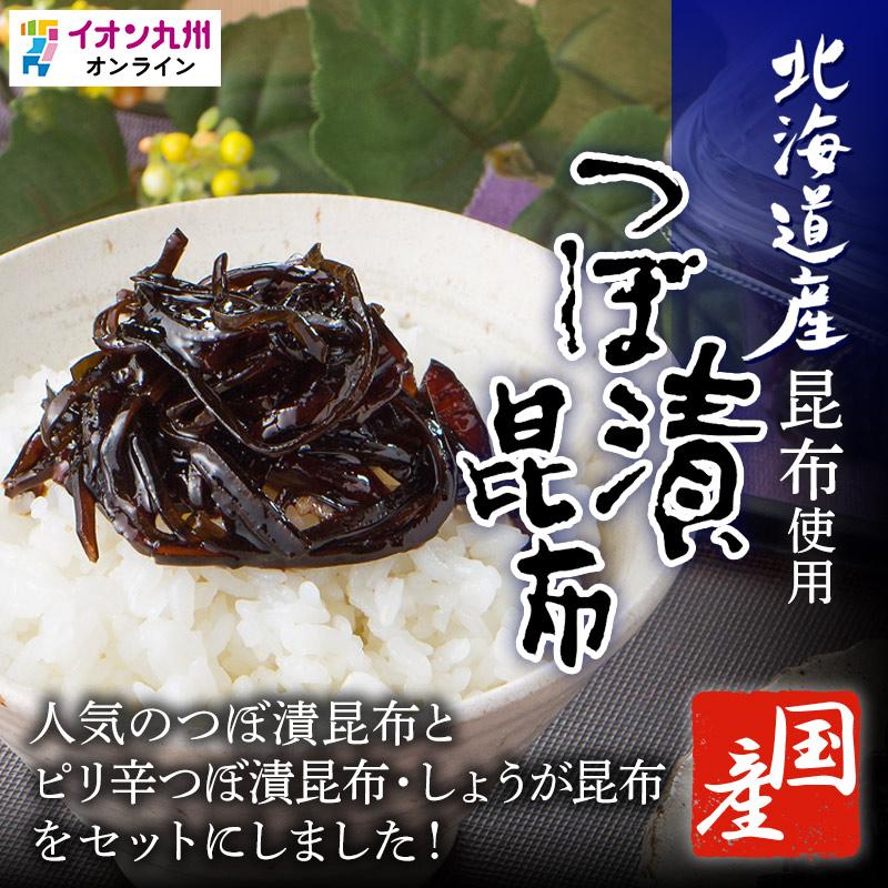 つぼ漬昆布・ピリ辛つぼ漬昆布・しょうが昆布　各150g×2個　緑健農園