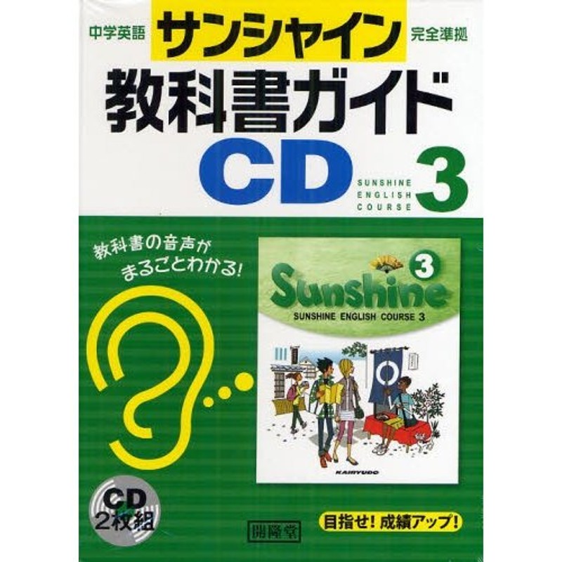 サンシャイン 教科書ガイド 2年 英語 - 語学・辞書・学習参考書