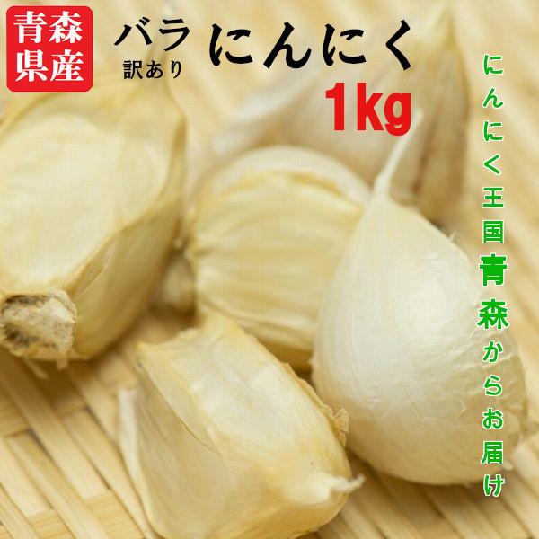 青森県産にんにく　訳あり　バラ　1Kｇ　送料無料