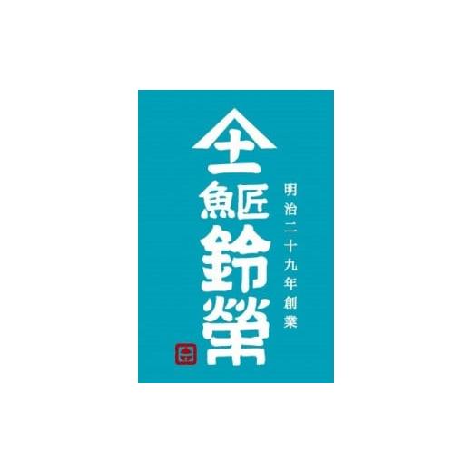 ふるさと納税 福島県 浪江町 「魚匠鈴栄の極上シリーズ 鈴栄伝統の白魚」