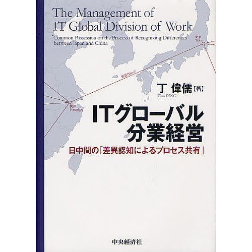 ITグローバル分業経営 日中間の 差異認知によるプロセス共有 丁偉儒