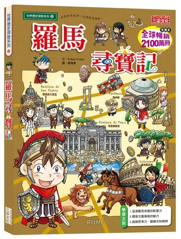 羅馬尋寶記 (1版) Podoal Friend 2020 三采