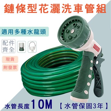 10m澆花水槍/花灑水槍洗車管組/8段式水槍頭/水管噴槍/蓮蓬頭-現貨