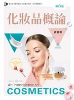 化妝品概論 6/e 嚴嘉蕙 2019 新文京