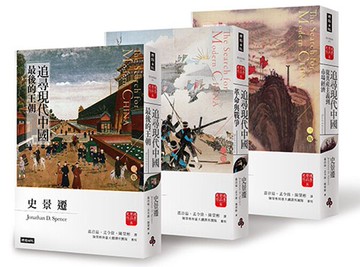 「追尋現代中國」套書【睽違十四年，史景遷新修三版】