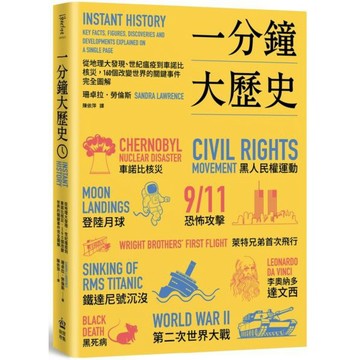 全新 / 一分鐘大歷史(二版)：從地理大發現、世紀瘟疫到車諾比核災，160個改變世界的關鍵事件完全圖解 / 創意市集 / 420