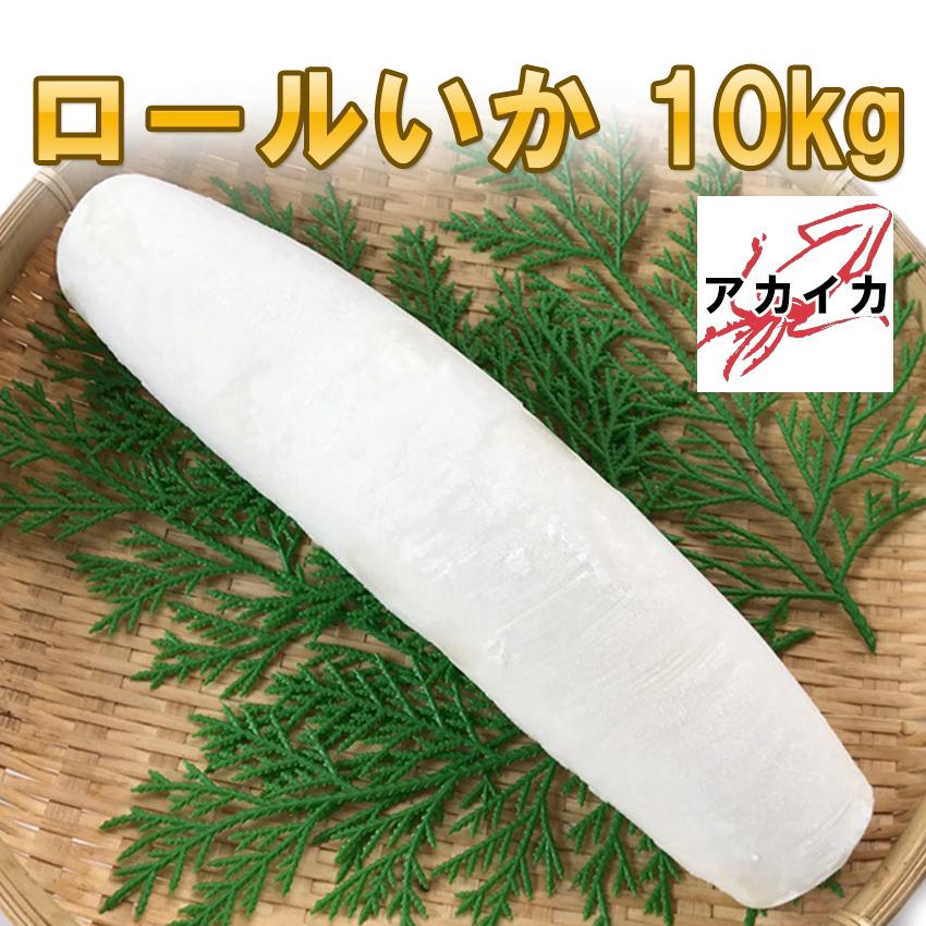 冷凍ロールいか 10kg 1本約600-700g 8本入×2箱 送料無料 業務用 アカイカ お徳用