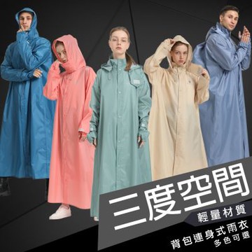 【FairRain飛銳】三度空間背包連身式雨衣 L號