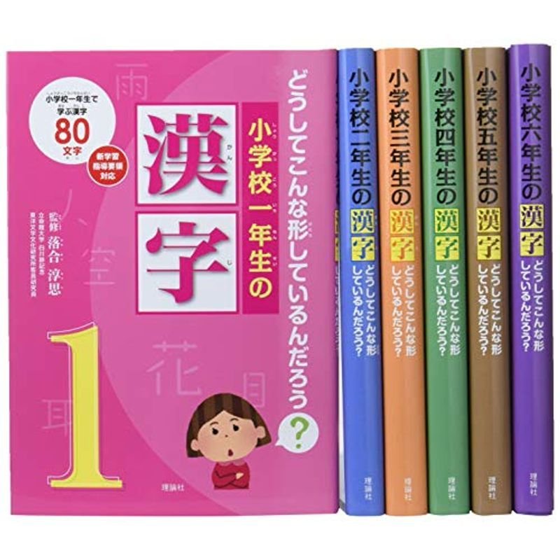 どうしてこんな形しているんだろう?小学校の漢字(6巻セット)