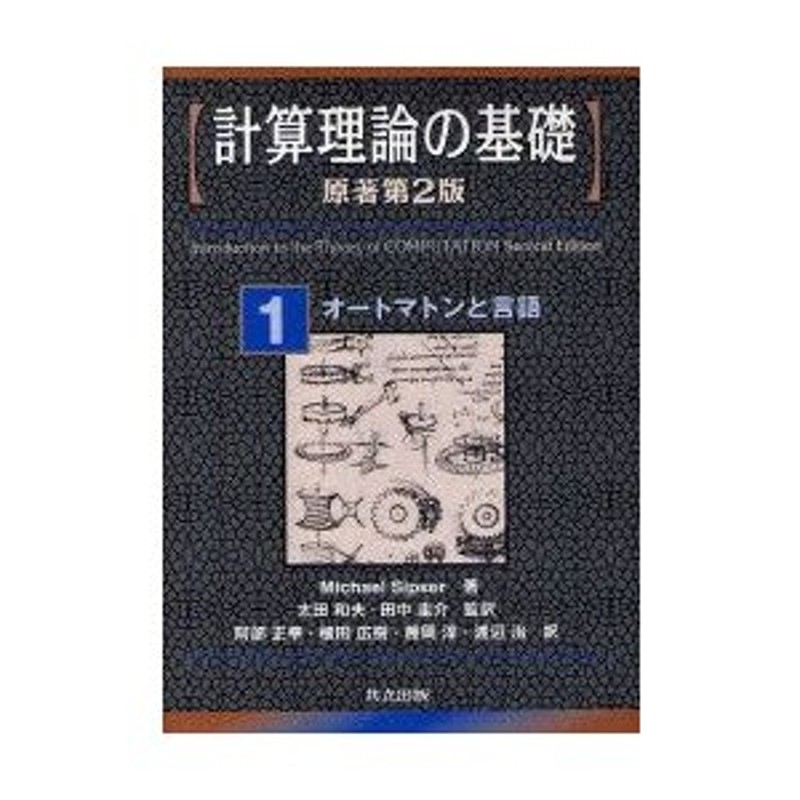 人気商品ランキング 計算理論の基礎 ecousarecycling.com