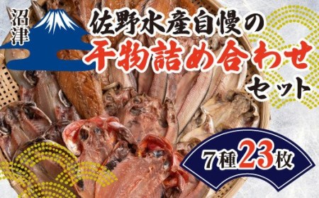 干物 佐野水産 自慢 詰め合わせ セット 送料無料 国産 ひもの 